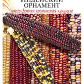 Кукурудза Монанта мультиколор.30 г(100шт)!!! Солодка в молочній зрілості.