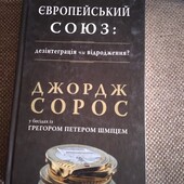 Європейський Союз: дезінтеграція чи відродження?. Книга