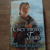 Свет твоих глаз. Джоди Хедланд. Книга