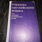 Новицкая Т.М. и др. Учебник английского языка для заочных технических вузов. 1974 г