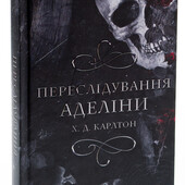 Гра в кота і мишу. книга 1. Переслідування Аделіни Г. Д. Карлтон