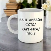 Чашка з малюнком, сотні готових принтів або по вашому фото