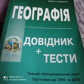 Географія підручник ЗНО, ждать не надо, викуп митєво