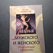 Тайна мужского и женского. Н. В. Хамитов. Книга