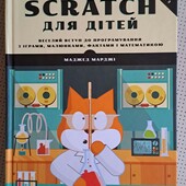 M. Мардж "Scratch для дітей"