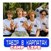 Літній табори в Карпатах Camp Life