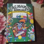 Таємниця довкілля або секрети знайомих предметів