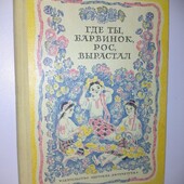 Детские книги Где ты барвинок рос вырастал стихи украинской поэзии