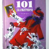 Смит 101 далматинец