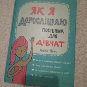 Як я дорослішаю. Посібник для дівчат. Аніта Найк