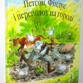 Дитячі книги Нордквіст Петсон і Фіндус Переполох на городі