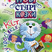 Цікава книжка: Нові старі казки"Кіт у кросівках"