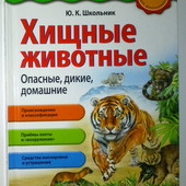 Популярная научно-практическая энциклопедия современных знаний Хищные животные Опасны, дикие, домашн