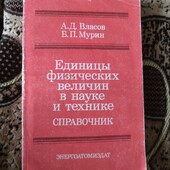 Справочник Единицы физических величин в науке и технике✓