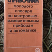 Книга Справочник молодого слесаря по контрольно-измерительным приборам и автоматике