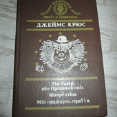 Джеймс Крюс Збірка повістей німецького письменника