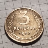 Монета СРСР 3 копійки 1953