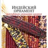 Багатокольорова кремниста кукурудза Індійський орнамент,30+ насінин