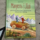 Цікава книжка Мануель і Діді автор Ервін Мозер