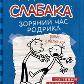 Дуже цікава книжечка для малечі: Щоденник слабка"