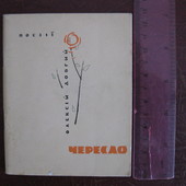 Збірка віршів Олексій Довгий "Чересло" 1966 рік.