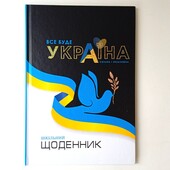 Щоденник шкільний тверда обкладинка дневник