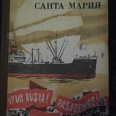 И. Гайдаенко "Санта-Мария"
