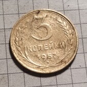 Монета СРСР 3 копійки 1957
