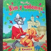 Книжка Кіт у чоботях+5 пазлів
