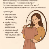 Послуги стиліста іміджмейкера. Знайду ваш стиль, підберу одяг та зекономлю ваші гроші та час.