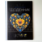 Щоденник шкільний тверда обкладинка | щоденник потріотичний