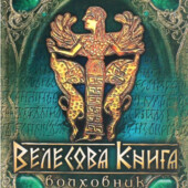 Велесова Книга. Волховник