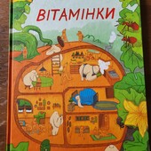Вітамінки. Агнешка Совінська. Віммельбух