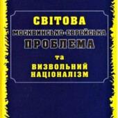 Світова москвинсько-єврейська проблема та визвольний націоналізм.