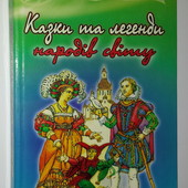 книги Казки та легенди народів світу