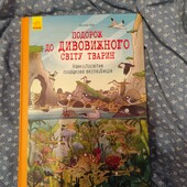 Подорож до дивовижного світу тварин