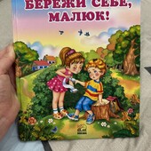 Нова яскрава, навчально-розвиваюча Дитяча книга Бережи себе , малюк! Книжка