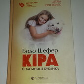 книги Шефер Кіра й таємниця бублика