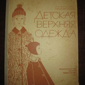 Книга "Детская верхняя одежда" Куликова, Сковоронский 1966 год.