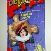 детектив Андрианова Голицина Лунный замок