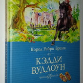 книги Райри Блинк Кэдди Вудлоун
