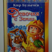 книги Булычёв Девочка Земли