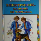 книги Велтистов Электроник – мальчик из чемодана