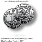 ⚜️ монета 10 грн “Війська зв’язку та кібербезпеки ЗСУ