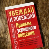 Книга «Убеждай и побеждай. приемы успешного общения», автор Роберт Шпенглер