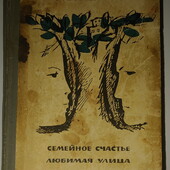 книги Вигдорова Семейное счастье Любимая улица
