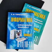 Інформатика 8-11 класи. Навчальний посібник — Глинський Я.м. (2 книги)