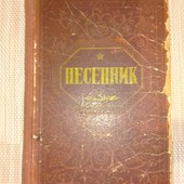 Книга "Песенник" 1952 год. Крымиздат-Симферополь.