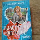 Властитель островов. Аманда Скотт. Книга