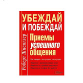 Книга «Убеждай и побеждай. приемы успешного общения», автор Роберт Шпенглер